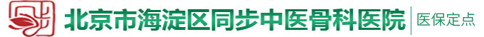 狂日逼免费看北京市海淀区同步中医骨科医院